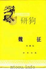 魏征 1980 PDF电子版封面 11018·919 宋国柱编著