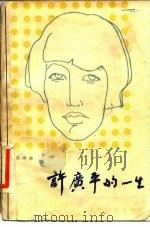 许广平的一生（1981 PDF版）