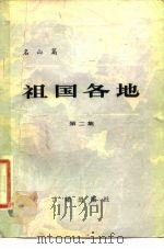 名山篇  祖国各地  第2集（1982 PDF版）
