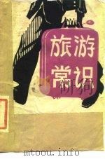 旅游常识 1981 PDF电子版封面 本社编