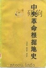 中央革命根据地史 1986 PDF电子版封面 11001·885 马齐彬等
