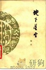 地下星空 1981 PDF电子版封面 10261·10 杨泓著