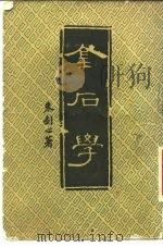 金石学 1940 PDF电子版封面 7068·892 朱剑心著