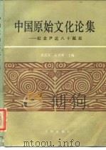 中国原始文化论集  纪念尹达八十诞辰   1989  PDF电子版封面  7501002649  田昌五，石兴邦主编 