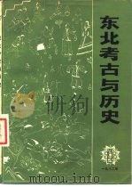 东北考古与历史  丛刊   1982  PDF电子版封面  11068·915  东北考古与历史编辑委员会编 