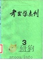 考古学集刊 第三集（1983年11月第1版 PDF版）