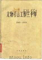 文物考古工作三十年 1949-1979 1979 PDF电子版封面 7068·780 文物编辑委员会编