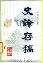 史论存稿（1986 PDF版）