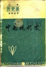 中国现代史 1984 PDF电子版封面 11090·115 王维礼主编