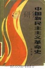 中国新民主主义革命史 1981 PDF电子版封面 11009·104 胡华著