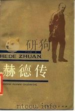 赫德传 1986 PDF电子版封面 11074·736 卢汉超著