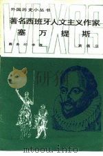 著名西放牙人文主义作家  塞万提斯（1987 PDF版）