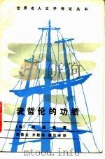 麦哲伦的功绩 1982 PDF电子版封面 10109·1488 (奥)茨威格著;范信龙译