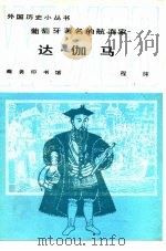 葡萄牙著名的航海家-达·伽马（1986 PDF版）