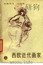 西欧近代画家 上 从哥雅到库尔贝 1979 PDF电子版封面 8027·7098 (意)文杜里著;钱景长等译
