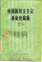中国新民主主义革命史简编 1982 PDF电子版封面 11111·95 萧超然,沙健孙编