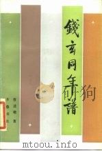 钱玄同年谱（1986 PDF版）