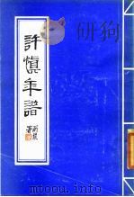 许慎年谱 1986 PDF电子版封面 张震泽编著