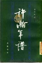 许慎年谱（1983 PDF版）