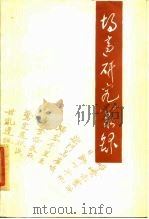 胡适研究丛录 1989 PDF电子版封面 7108000660 颜振吾编