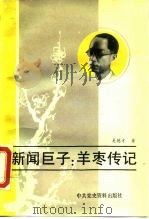 新闻巨子:羊枣传记 1990 PDF电子版封面 7800231127 吴德才著
