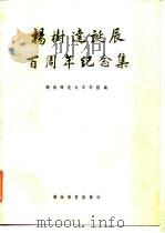 杨树达诞辰百周年纪念集 1985 PDF电子版封面 7284·495 湖南师范大学学报编