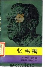 忆毛姆 1986 PDF电子版封面 (英)罗宾·毛姆著;薛相林,张敏生译