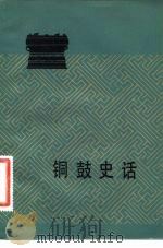 铜鼓史话 1982 PDF电子版封面 11068·1066 蒋廷瑜著