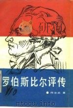 罗伯斯比尔评传（1989 PDF版）