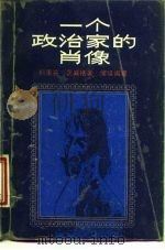 一个政治家的肖像 约瑟夫·富歇传 1988 PDF电子版封面 7108001438 (奥)茨威格著;侯焕闳译