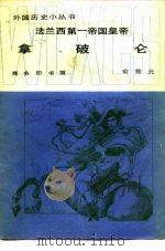 法兰西第一帝国皇帝拿破仑 1983 PDF电子版封面 11017·602 俞曾元编著