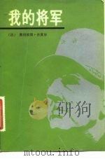 我的将军   1983  PDF电子版封面  11203·032  （法）安德烈·吉夏尔著；应鸿，张有浩译 