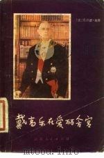 戴高乐在爱丽舍宫（1981 PDF版）