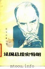 法国总统密特朗 1984 PDF电子版封面 11225·004 谊欧编著