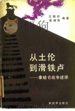从土伦到滑铁卢  拿破仑战争述评（1985 PDF版）
