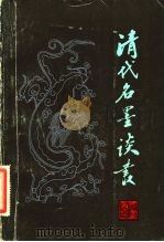 清代名墨谈丛 1982 PDF电子版封面 7068·906 周绍良著