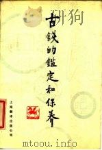 古钱的鉴定和保养 1985 PDF电子版封面 17311·5 上海市钱币学会主编