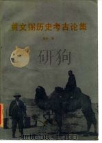 黄文弼历史考古论集 1989 PDF电子版封面 750100269X 黄烈编