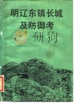明辽东镇长城及防御考 1989 PDF电子版封面 7501003033 刘谦著