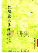 敦煌变文集补编 1989 PDF电子版封面 7301008805 周绍良等编