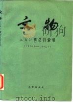 文物三五○期总目索引 1986 PDF电子版封面 17068·1497 文物编辑委员会编