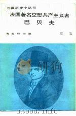 法国著名空想共产主义者巴贝夫   1987  PDF电子版封面  11017·763  江泓编著 