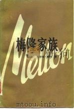 梅隆家族 1983 PDF电子版封面 11203·034 (美)布尔顿·赫什著;赵晓村,段碧野译