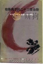 拾级而下的二十三级台阶  末代沙皇尼古拉二世评传（1987 PDF版）
