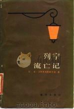 列宁流亡记（1987 PDF版）