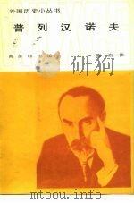 普列汉诺夫（1981 PDF版）