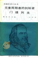 元素周期表的创制者门捷列夫（1987 PDF版）