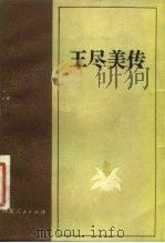 王尽美 1981 PDF电子版封面 中共诸城县委山东大学历史系