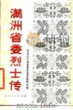 满洲省委烈士传 1981 PDF电子版封面 11090·70 中共辽宁省委党史教研室编
