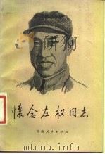 怀念左权同志（1981 PDF版）